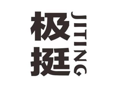 极挺