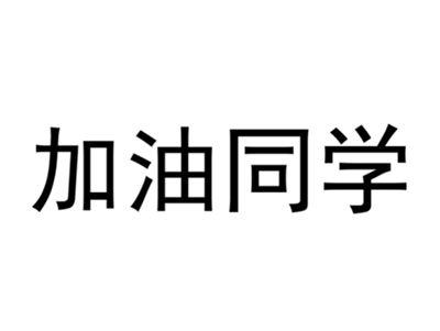 加油同学