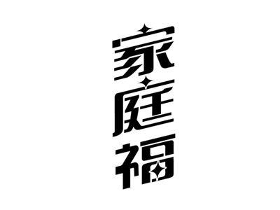家庭福