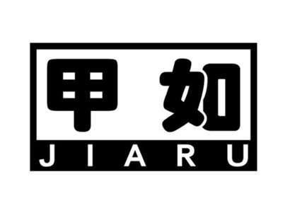 甲如