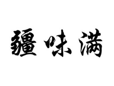 疆味满