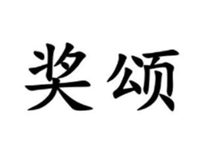 奖颂