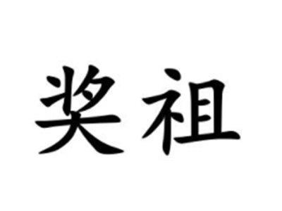 奖祖