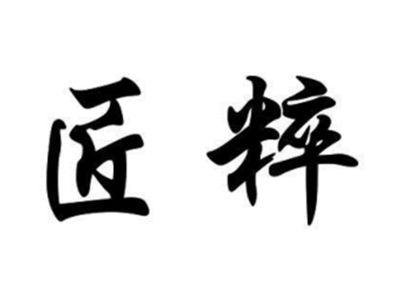 匠粹