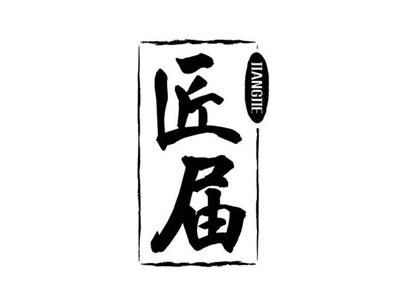 匠届