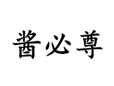 酱必尊