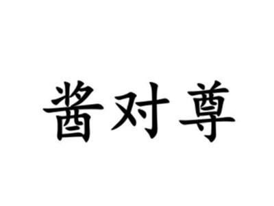 酱对尊