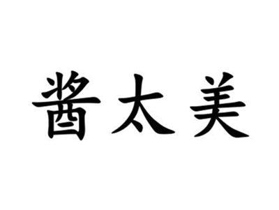酱太美