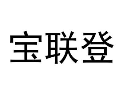 宝联登