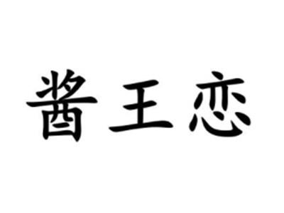 酱王恋