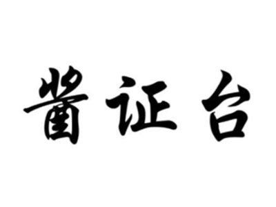 酱证台