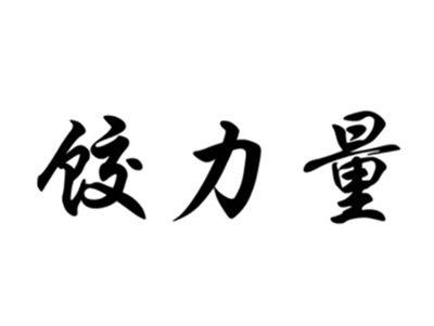 饺力量