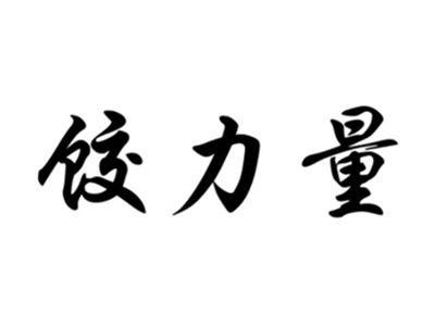饺力量