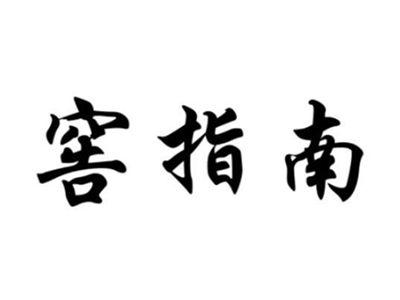窖指南