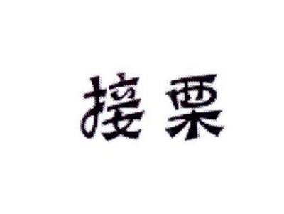 接栗