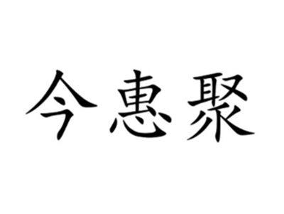 今惠聚