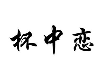 杯中恋
