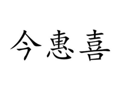 今惠喜