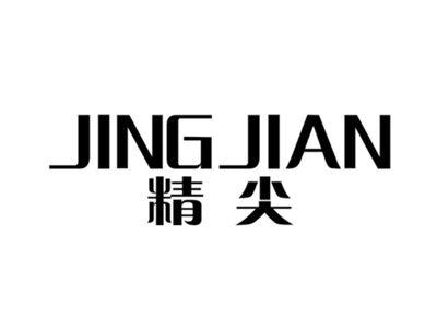 精尖