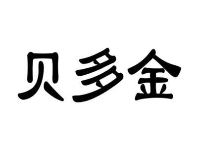 贝多金