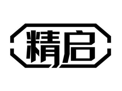 精启