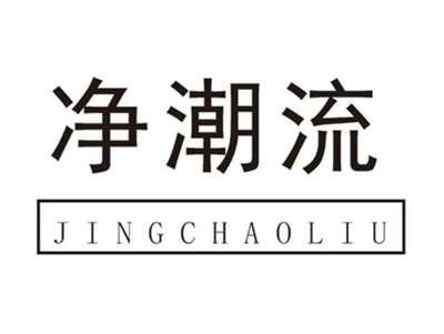 净潮流