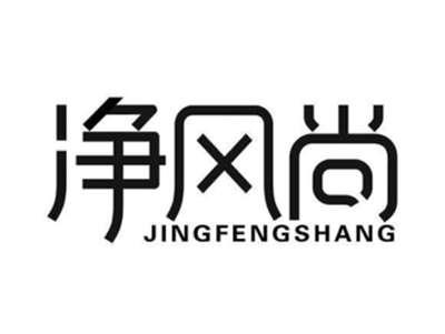 净风尚