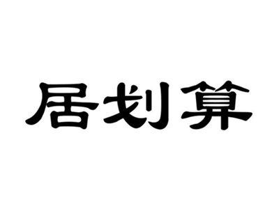 居划算
