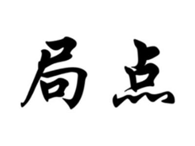 局点