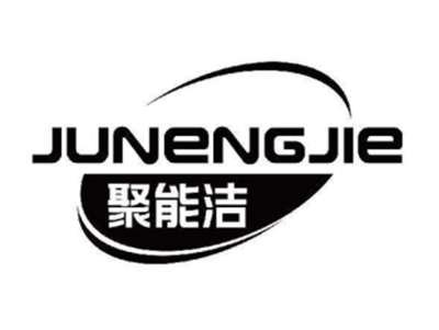 聚能洁