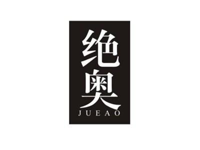 绝奥