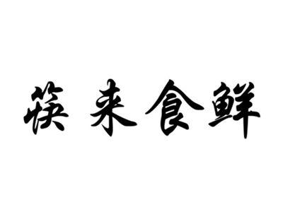 筷来食鲜