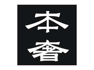 本奢