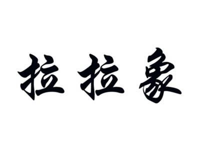 拉拉象