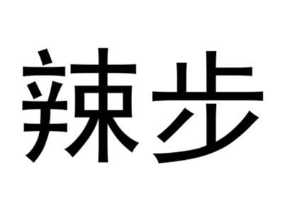 辣步