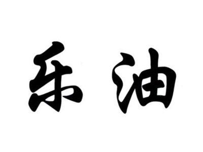 乐油