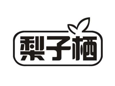 梨子栖