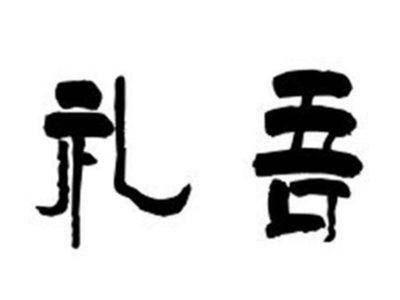 礼吾