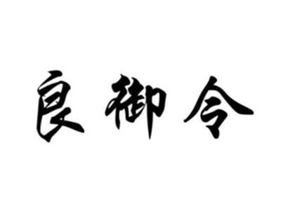 良御令