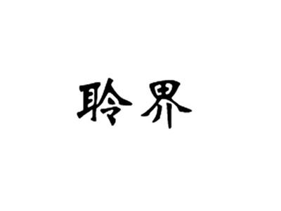 聆界