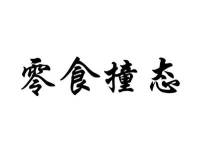 零食撞态
