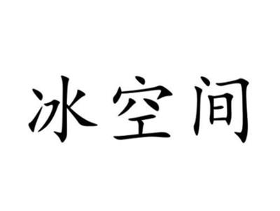冰空间