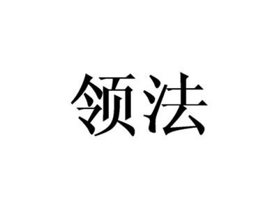 领法
