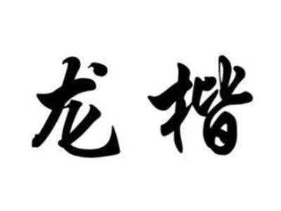 龙楷