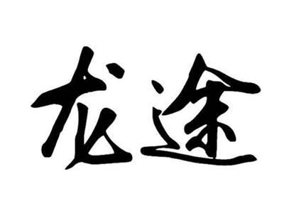 龙途