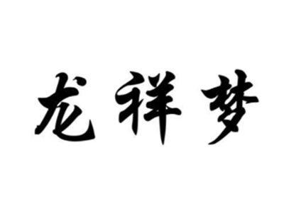 龙祥梦