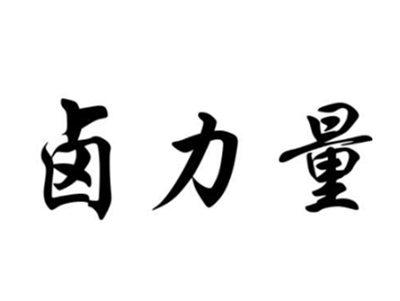 卤力量