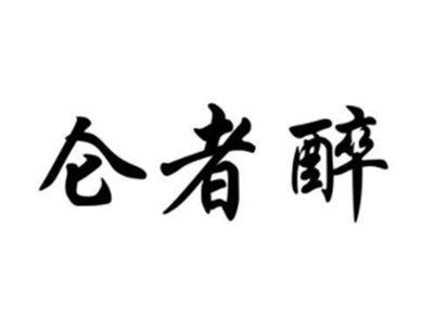 仑者醉