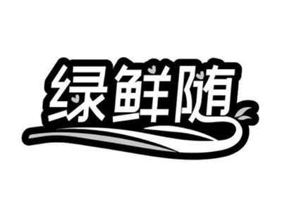 绿鲜随