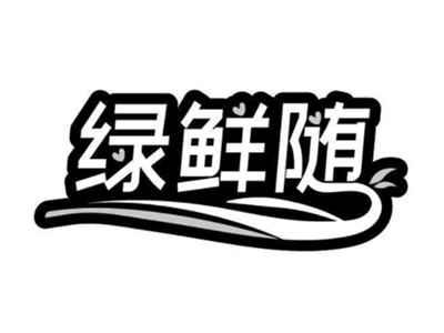 绿鲜随